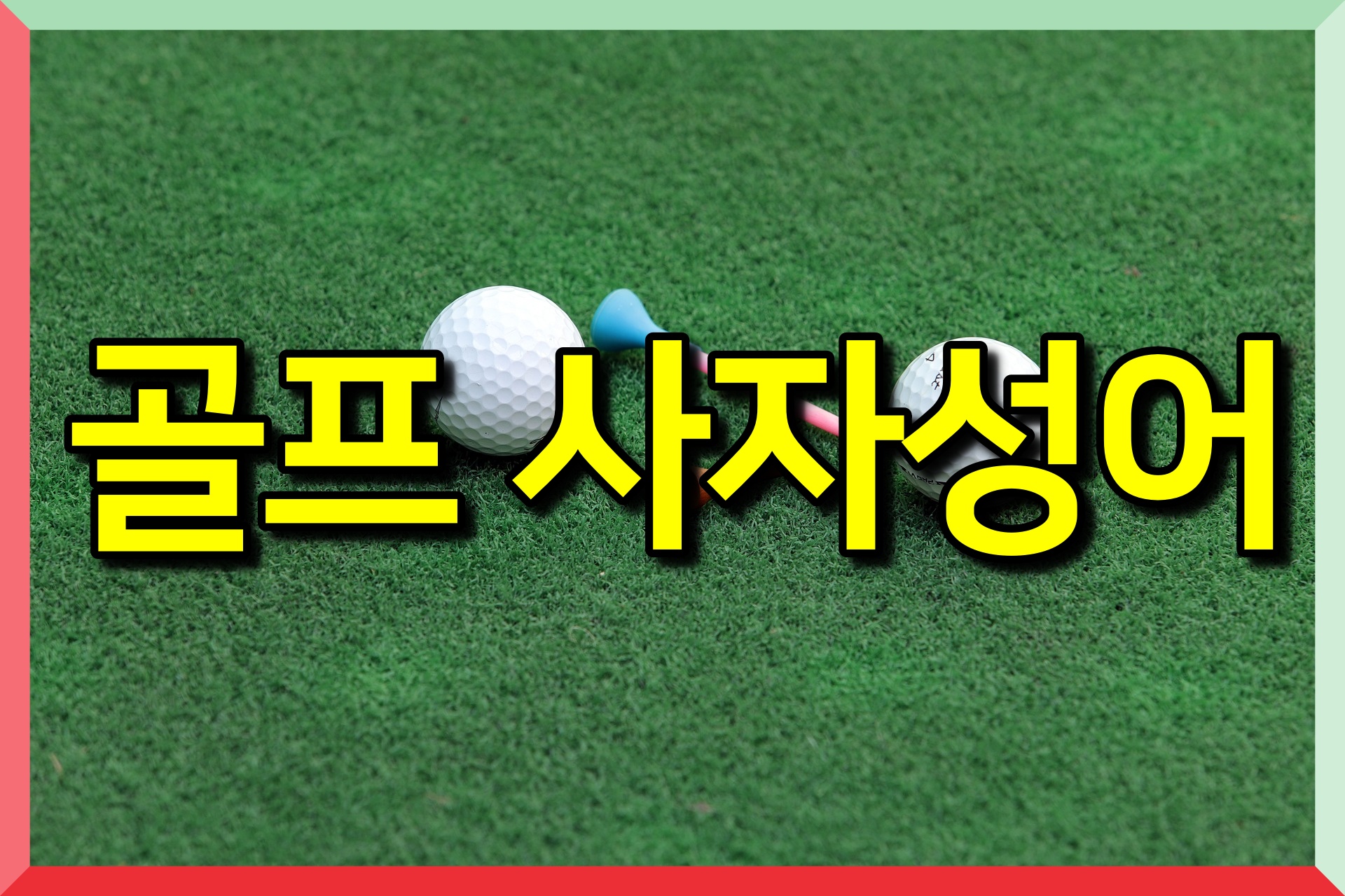 골프 사자성어