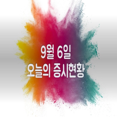  9월 6일 오늘의 증시현황(5G 관련주 ↑, 정리 포함)