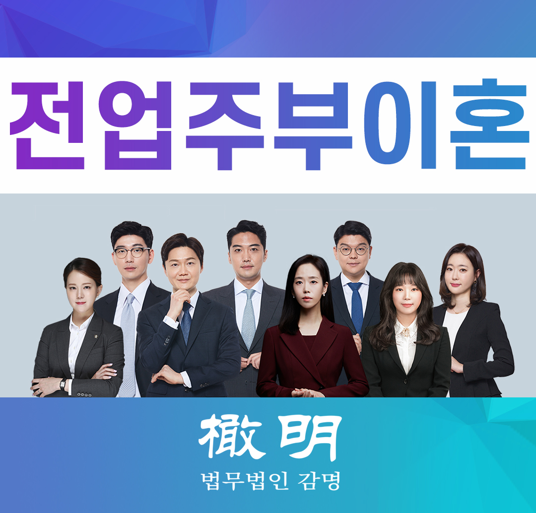  전업주부이혼, 고통스러운 결혼생활을 참고만 있다면