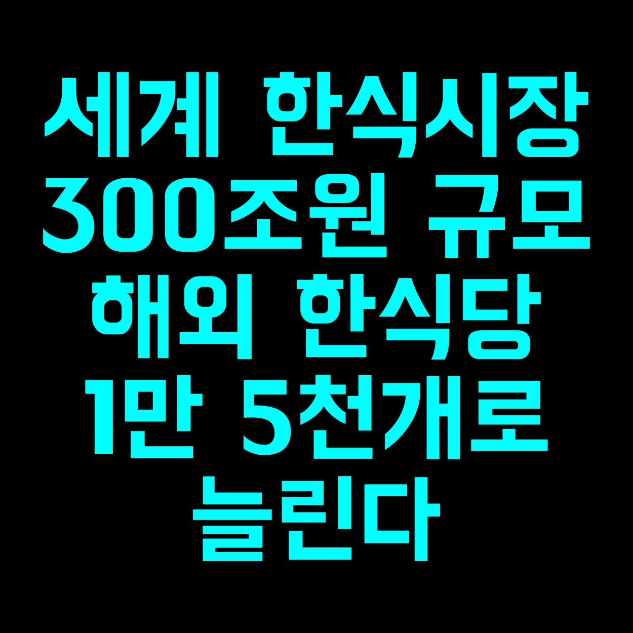  세계 한식시장 300조원 규모 해외 한식당 1만 5천개로 늘린다