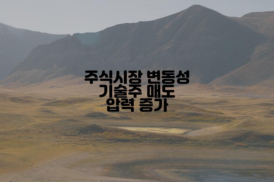 주식시장 변동성 기술주 매도 압력 증가