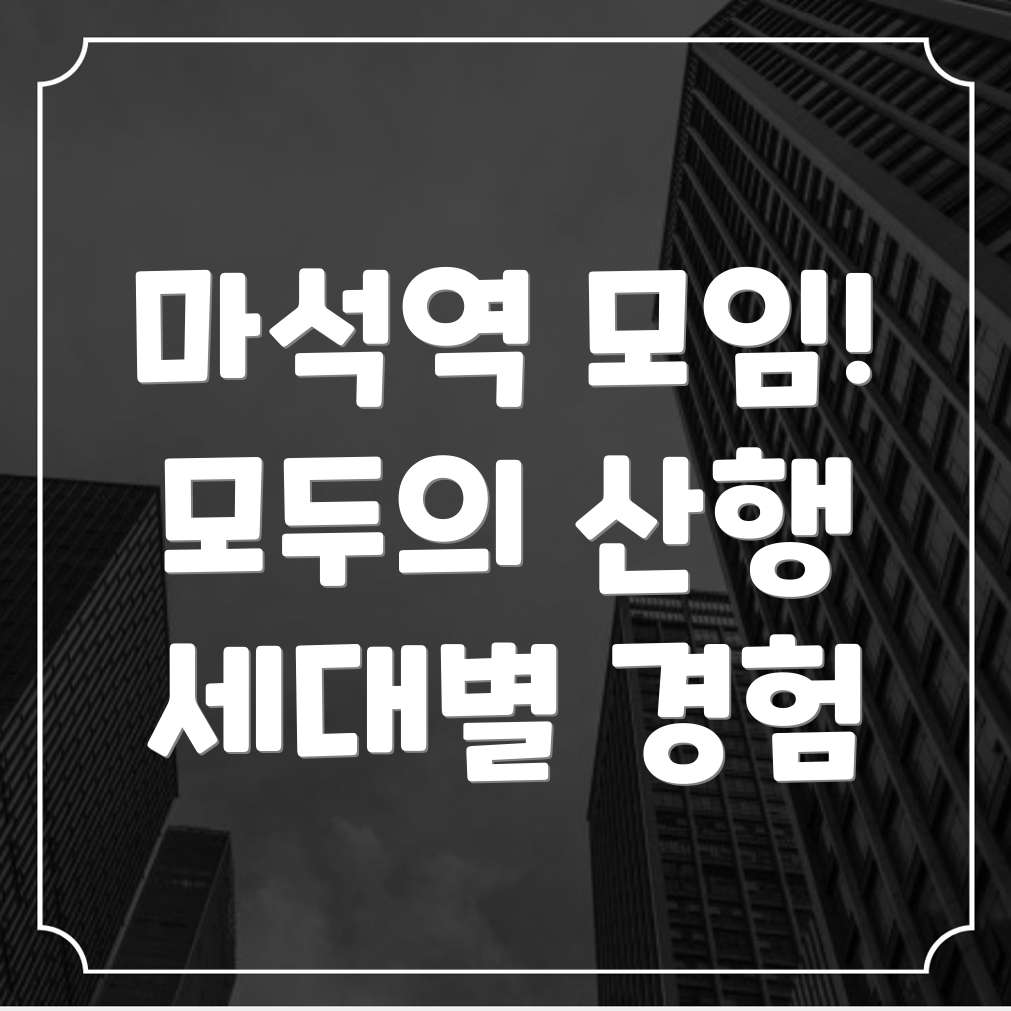 마석역 등산 동호회