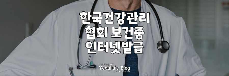 한국건강관리협회-보건증-인터넷발급