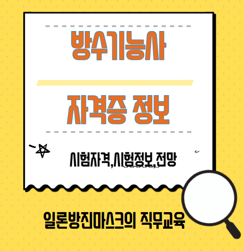  방수기능사 자격증 시험 정보, 공부방법, 채용 및 전망