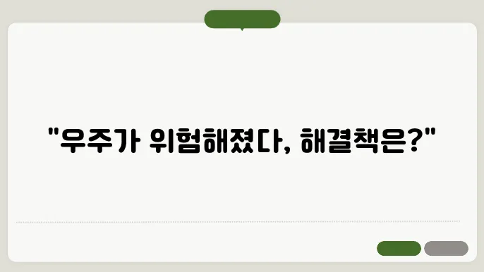 우주 쓰레기 문제 – 해결 방법은?
