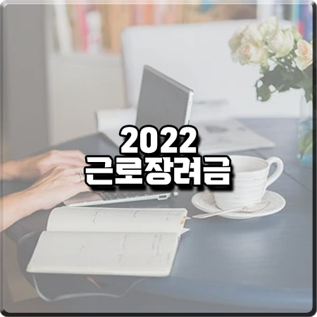  2022 근로장려금 신청 기간 및 신청방법&신청조건 등 총정리