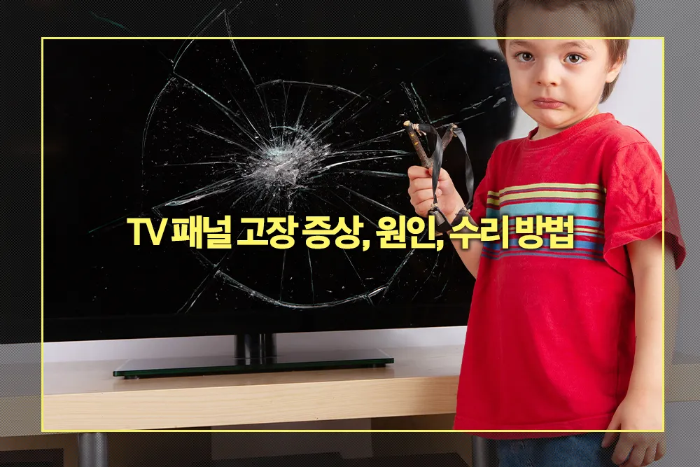 TV 패널 고장 증상, 원인, 수리 방법