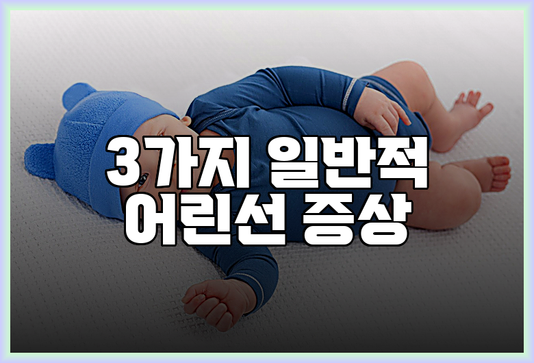 3가지 일반적 어린선 증상