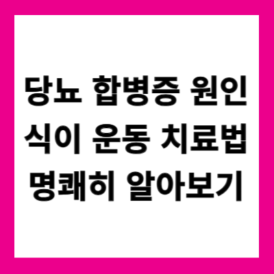 당뇨 합병증 원인과 식이 운동치료법 명쾌히 알아보기