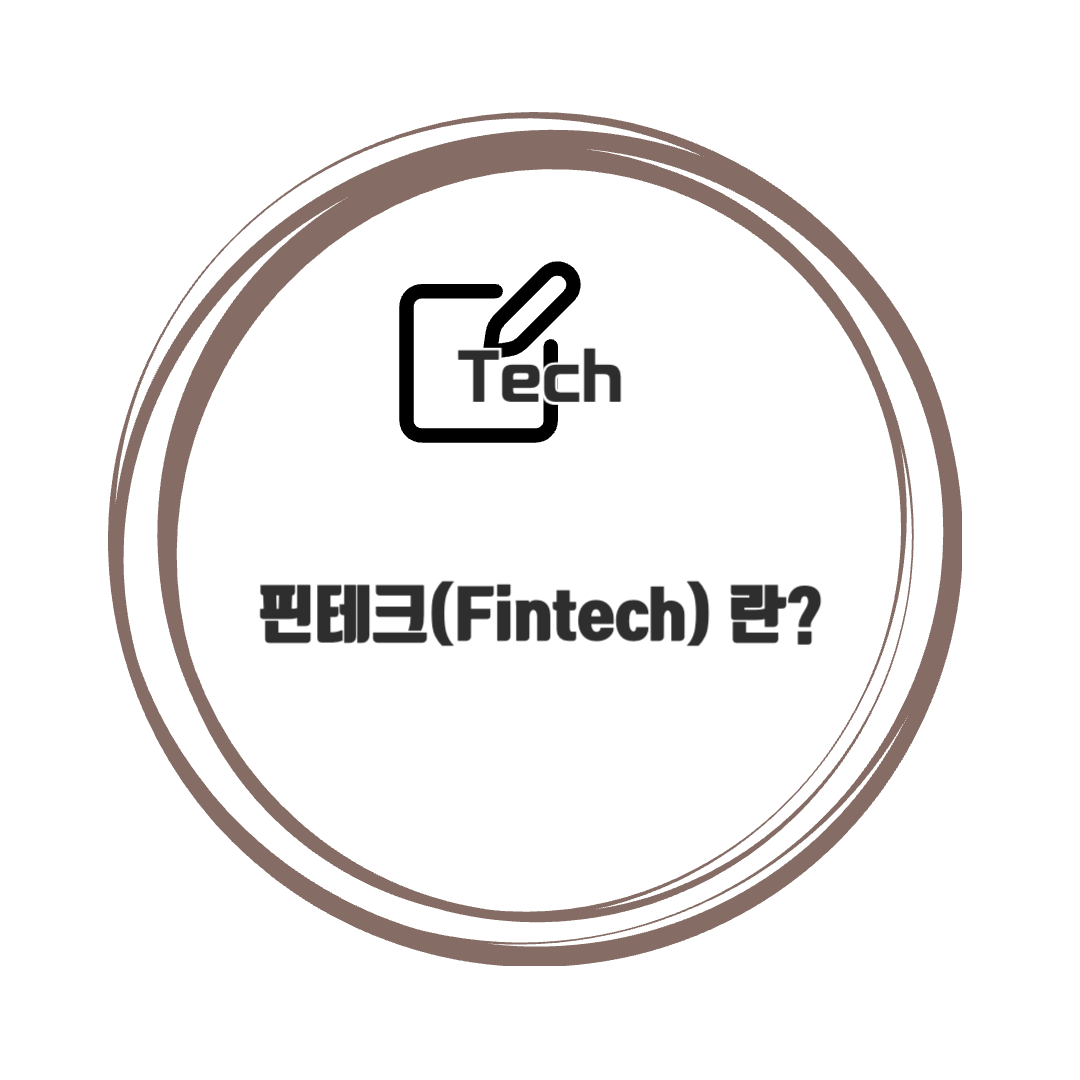 핀테크(Fintech) 란?