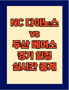 NC vs 두산 실시간 무료 중계 보는 방법 및 경기 일정 총정리! 2025 KBO 프로야구 5월 24일