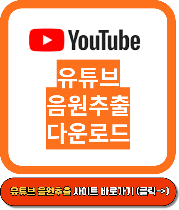 유튜브 음원추출&#44; 유튜브 음악 다운로드 방법