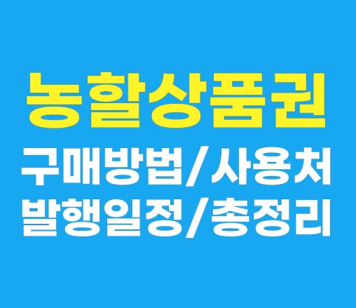 농할상품권 구매방법 사용처 총정리