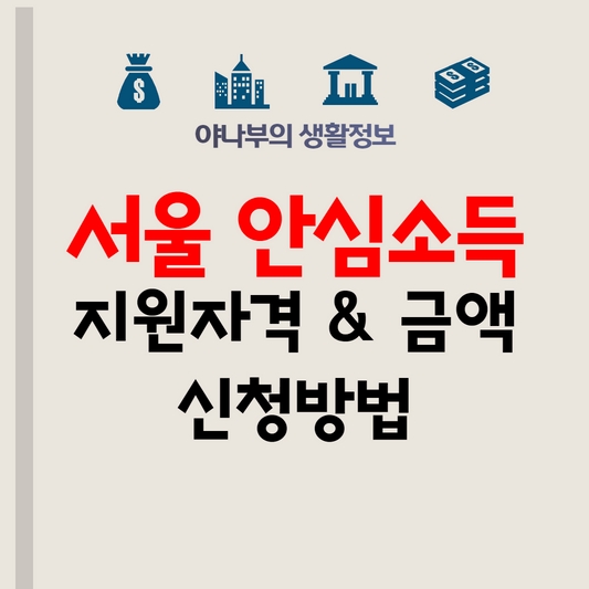 서울안심소득