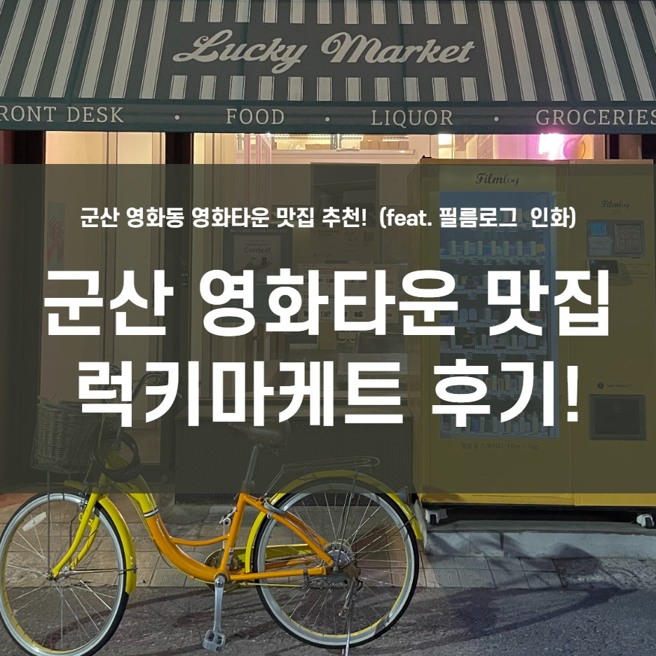  군산 영화타운 맛집! 럭키마케트!