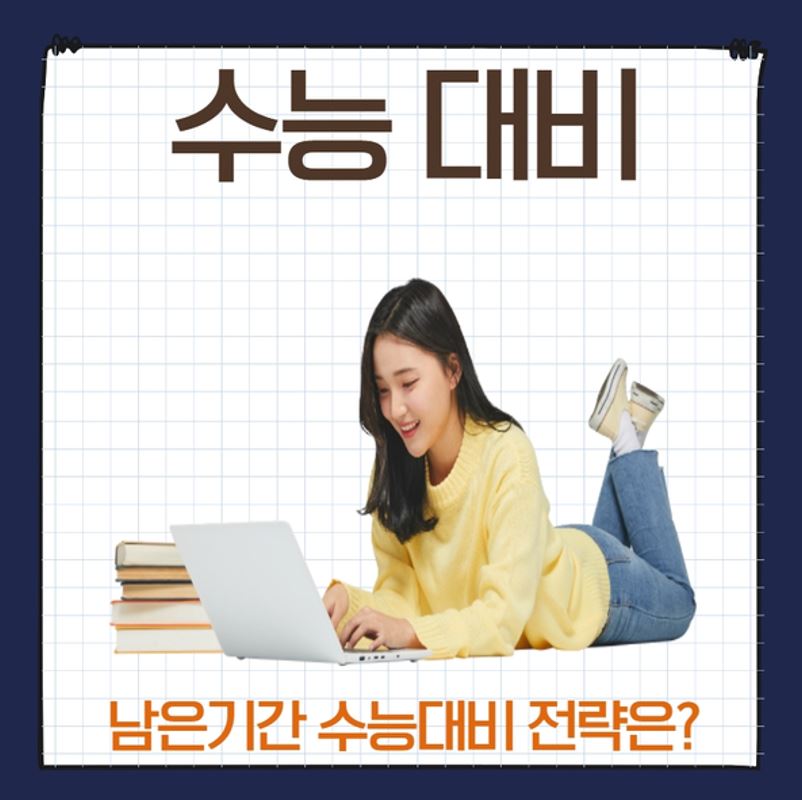  2022년 수능 일정 남은기간과 시기별 학습전략은?
