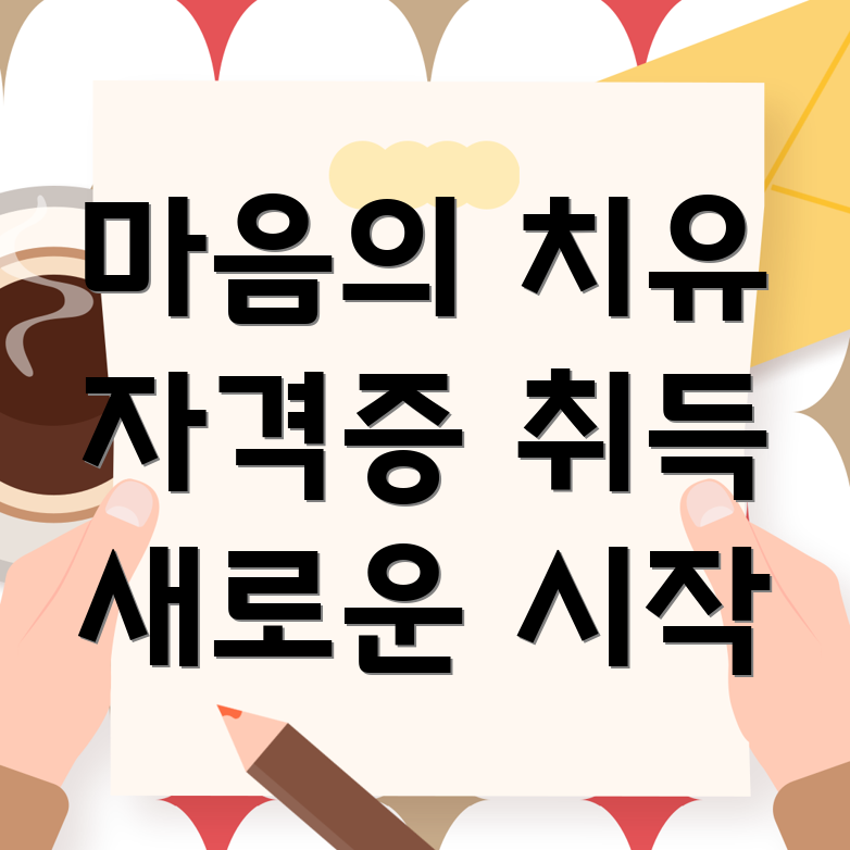 인지행동치료 자격증