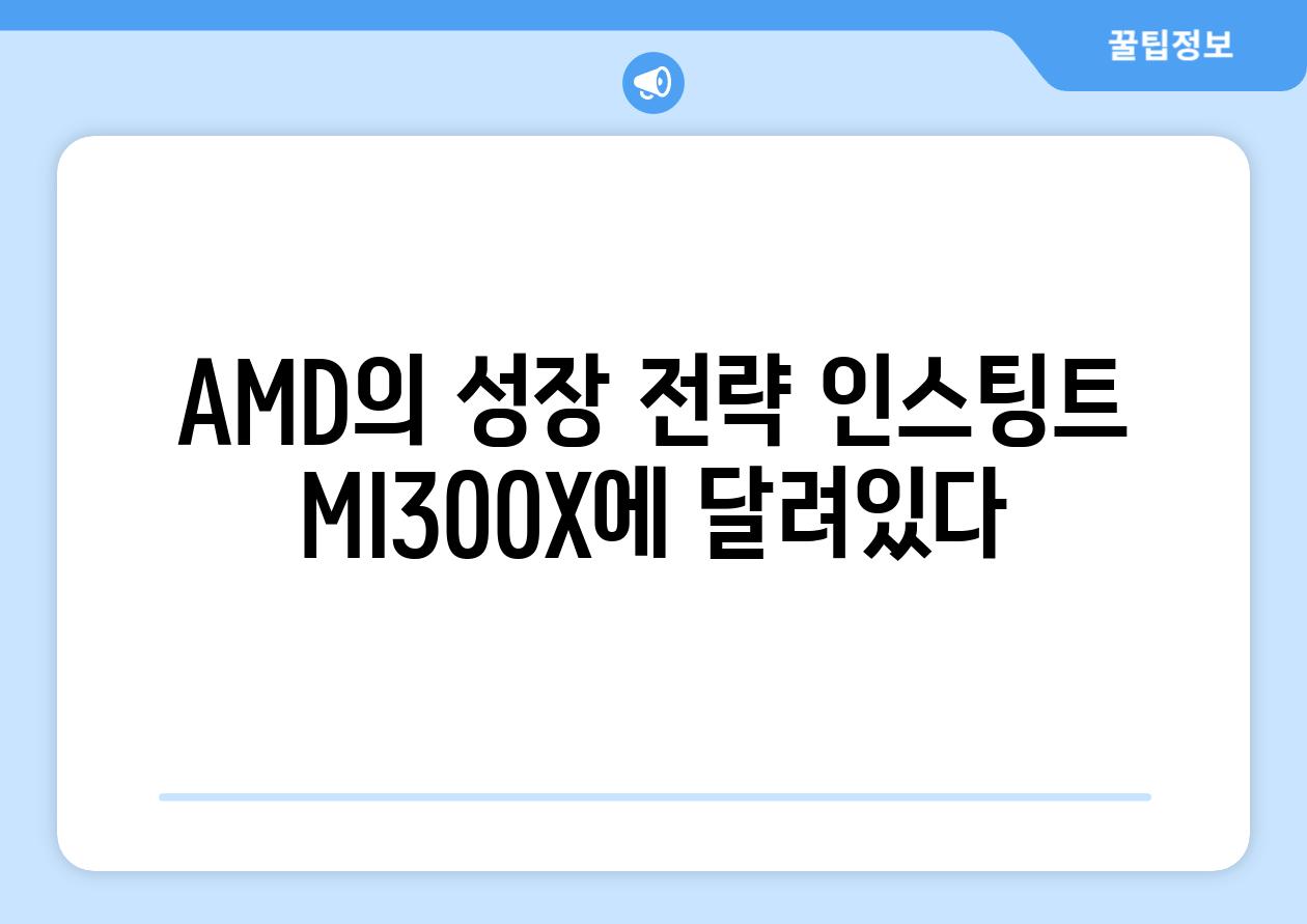 AMD의 성장 전략 인스팅트 MI300X에 달려있다