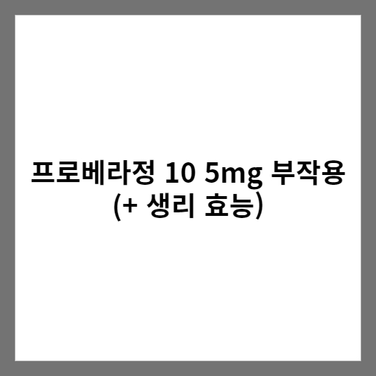 프로베라정 10 5mg 부작용 (+ 생리 효능)