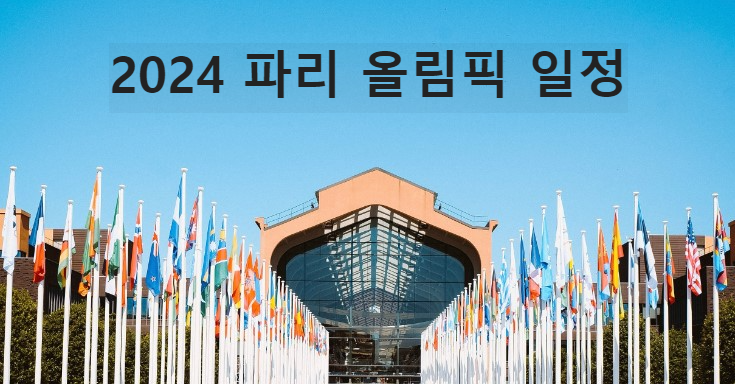 2024 파리 올림픽 일정 대한민국 선수 명단