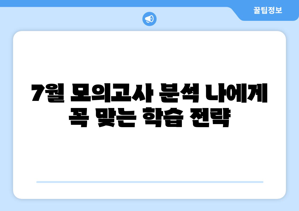 7월 모의고사 분석 나에게 꼭 맞는 학습 전략