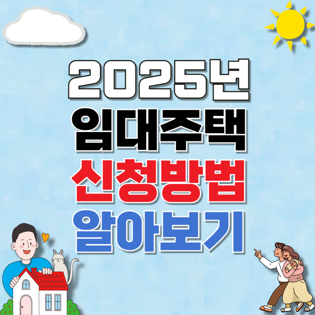 임대 아파트 신청방법 알아보기 (2025년)