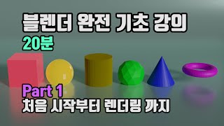  블렌더 기초 강의 (AZTechnology) - 총 38 강