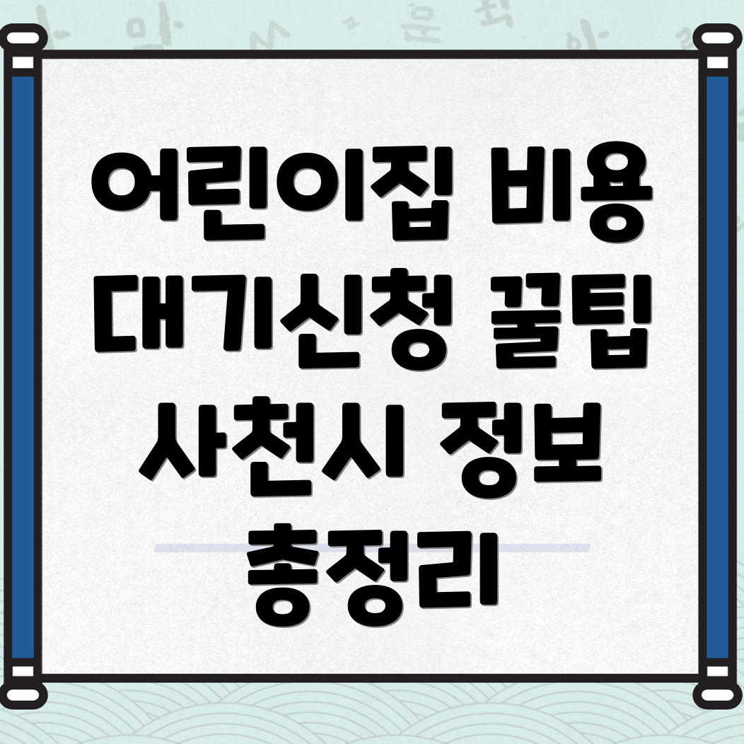 어린이집 비용