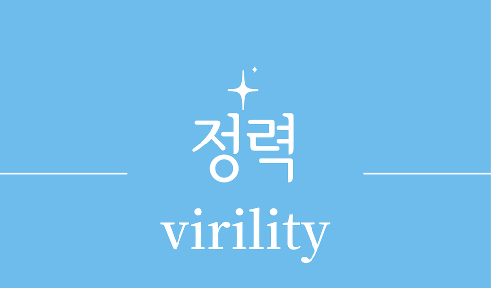 &#39;정력(virility)&#39;