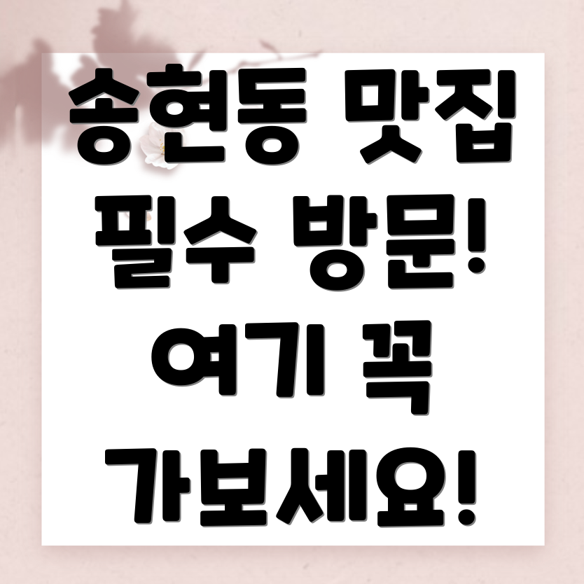 대구 달서구 송현동 맛집 추천