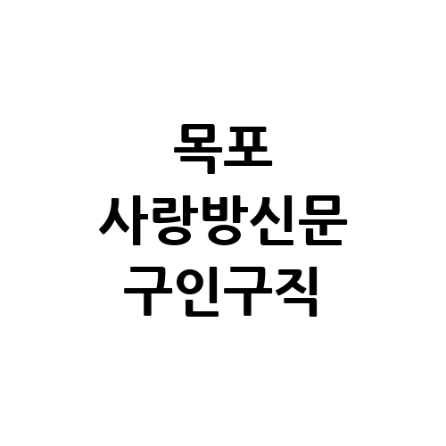 목포 사랑방신문 구인구직