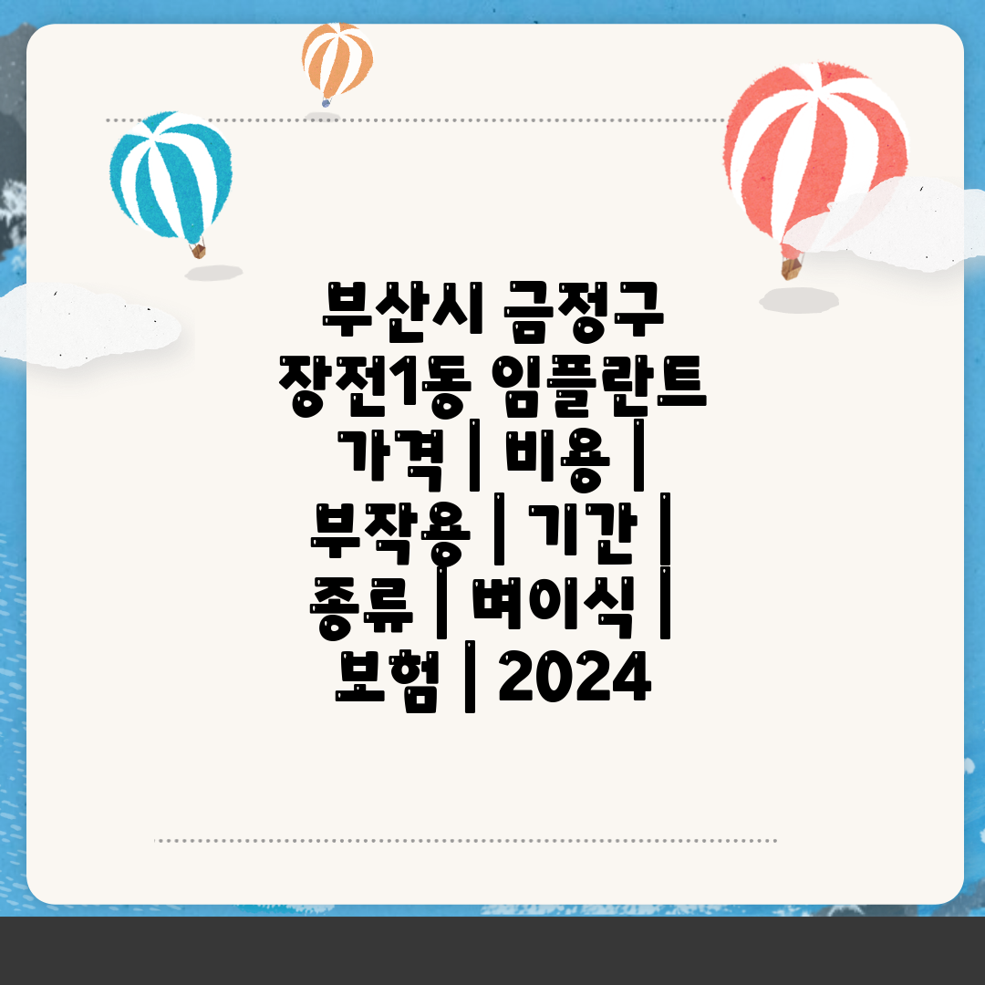 부산시 금정구 장전1동 임플란트 가격  비용  부작용 