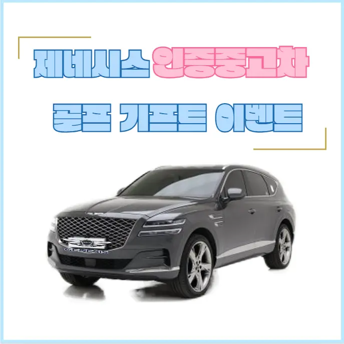 현대자동차-제네시스-인증중고차 골프-기프트-이벤트