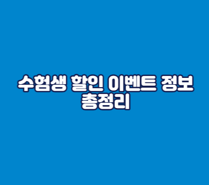 수험생 할인 이벤트 정보 총정리