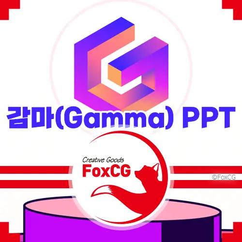 감마(Gamma) PPT AI로 제작하는 프레젠테이션