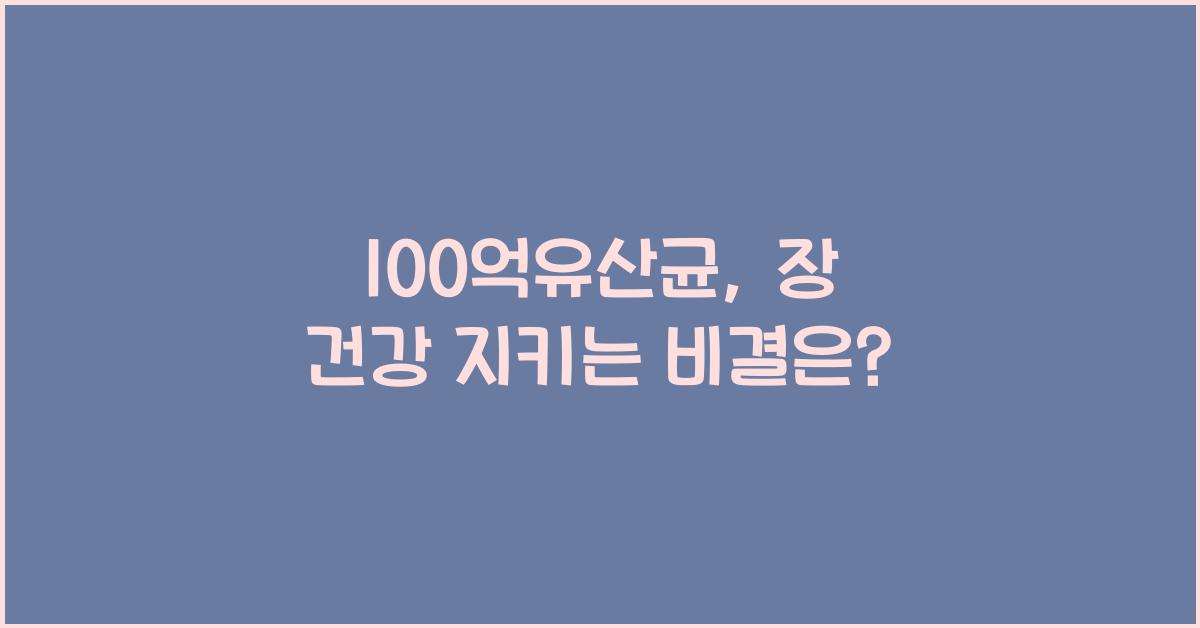 100억유산균