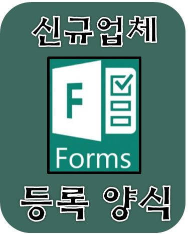 신규업체 등록 양식 메뉴얼 (첨부.신규 협력업체 양식)