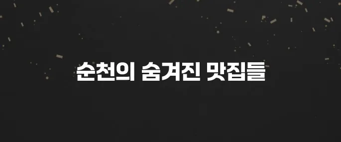 순천 최고의 맛집 10곳을 만나보세요