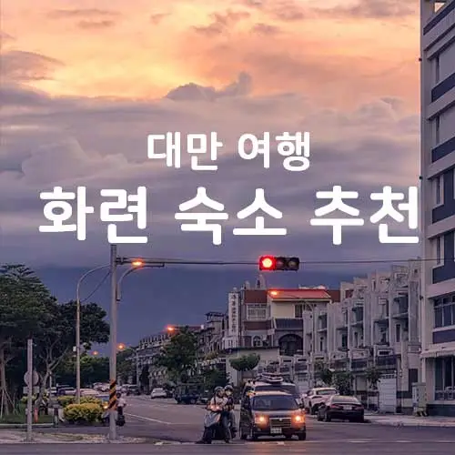 대만 화련(화리엔 Hualian)숙소 추천 및 타이베이에서 화련 가는 방법 / 날씨