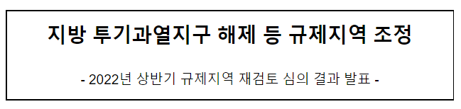  지방 투기과열지구 해제 등 규제지역 조정