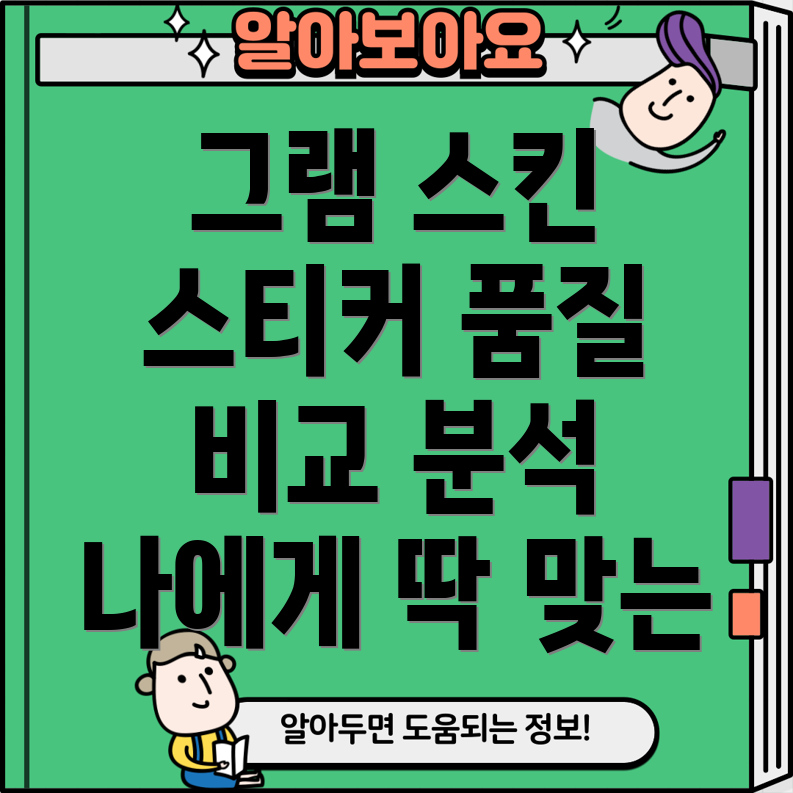 그램스킨스티커품질비교분석나에게딱맞는스티커고르는팁