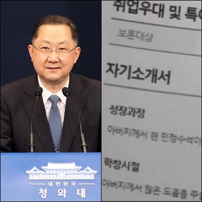  청와대 민정수석 김진국 아들의 입사지원서 "아버지가 민정수석이니"