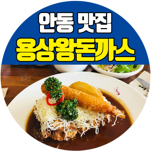  안동 용상 맛집 용상왕돈까스