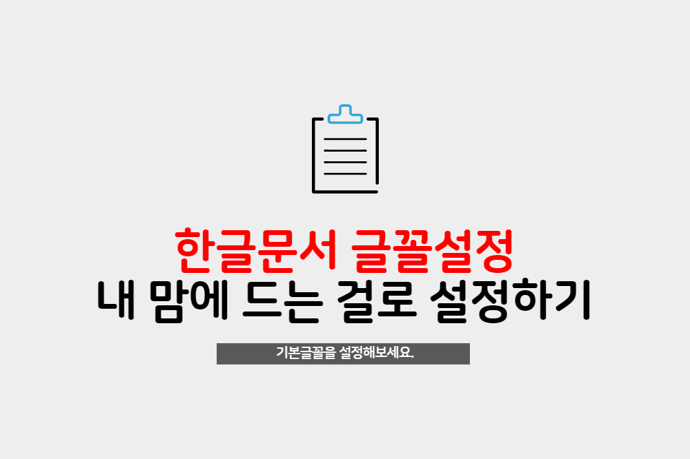  한글문서 작성시 내맘에 드는 기본글꼴 설정방법