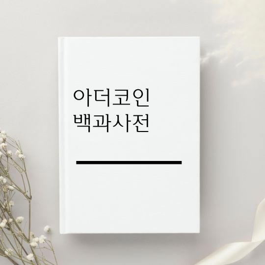 아더 코인 전망