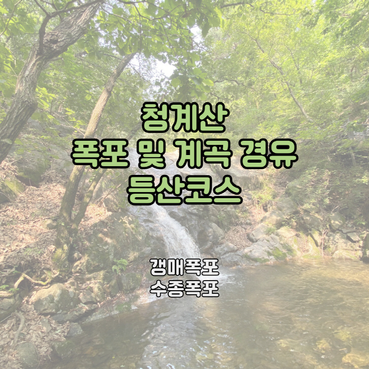 청계산-폭포-등산코스-썸네일