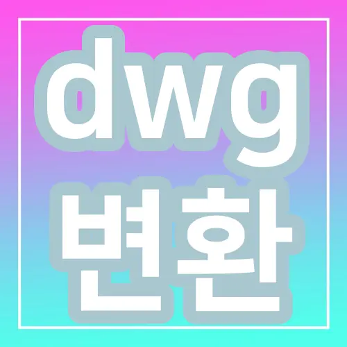 dwg 변환