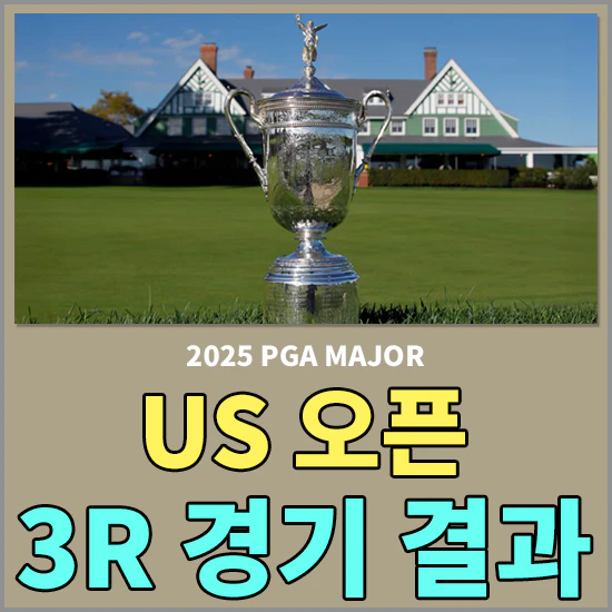 US 오픈 3라운드