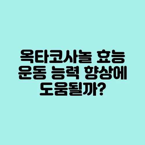 옥타코사놀 효능 운동 능력 향상에 도움될까?