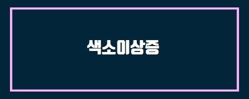  색소이상증